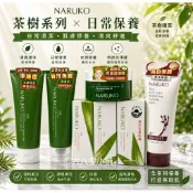 «現貨開發票»NARUKO牛爾茶樹超油切去角質凝膠120ml 茶樹抗痘敷面潔膚泥120g 美白寶 粉刺寶 痘痘油