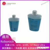 適用於石頭 Roborock U10 G10 G10S S7 MaxV Ultra 掃地機器人 洗地機 清潔液 清潔劑