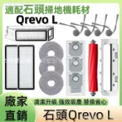 【全球優品匯】掃地機耗材石頭 Qrevo L 主刷 主刷蓋板 邊刷 拖布 濾網 集塵盒 清潔液 塵袋