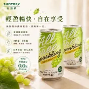 【貓咪姐妹】日本SUNTORY三得利All Free 麝香葡萄無酒精微氣泡飲 350ml 葡萄無酒精氣泡飲 葡萄氣泡飲