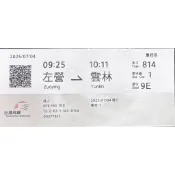 高鐵票【麗緻】🚅2025年 7月 4日🌐 北中南高鐵票🎫高鐵票根 台灣高鐵 收藏 高鐵