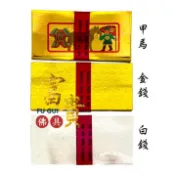 【富貴佛具】環保金白錢 / 全金箔 甲馬 虎爺金 虎爺錢 金錢 白錢 銀錢 金紙 犒軍 答謝兵將 金白錢 叩軍 兵將