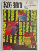【月界二手書店2】雄獅美術月刊：第94期－自有書（絕版）_西洋百工圖、石灣陶藝、寫實浪漫的老畫家－楊三郎等〖藝術〗CRJ
