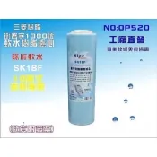 【i郵購】七星淨水網 【七星淨水】三菱陽離子樹脂濾心10英吋 淨水器 水族館 軟水器(貨號OP520)