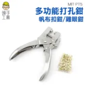 《頭手工具》多功能雞眼鉗子 多功能打孔鉗 打孔器 布扣 帆布扣 打孔機 打眼壓扣鉗 雞眼鉗 雞眼扣 MIT-PT5
