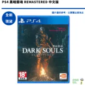 PS4 黑暗靈魂 Remastered 中文版 Dark Souls Remastered【皮克星】全新現貨