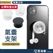 黏貼 氣囊支架 手機支架 摺疊支架 氣囊架 捲線器 集線器 手機防摔扣 摺疊氣囊支架 手機架 思考家