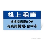 【格上租車】機場接送服務(清泉崗機場-台中市)好禮即享券 限時95折