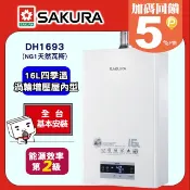 SAKURA 櫻花 16L《屋內是-強制排氣》四季恆溫渦輪增壓智能熱水器DH1693/DH1693F/DH1693H(NG1天然瓦斯)