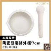 【丸石五金】磨藥缽 研缽及杵 缽碗 研磨缽 小石臼 搗碎 MIT-CGB70 磨粉機