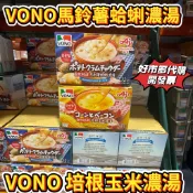 好市多代購 日本 VONO  培根玉米濃湯/馬鈴薯蛤蜊濃湯 熱量低  消夜好選擇
