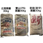 恩樂盛商行🌾黑糖 30kg 志濱/寶山/新南 免運費 有開發票
