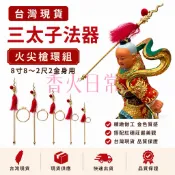 香火日常｜「台灣現貨」 太子槍 環 中壇元帥 三太子 法器 金屬 電鍍 火尖槍 乾坤圈 金槍 乾坤環 太子爺 佛具 神像