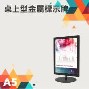 勁媽媽超級商城 桌上型金屬標示牌 DRP-S51BK 烤漆鐵框 直向A5尺寸 附止滑墊 桌上立牌 告示牌 菜單