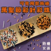🔥台灣現貨🔥萬聖節 彩針 彩珠 系列／可食用裝飾糖 黑橘裝飾 黑白橘 萬聖節裝飾 杯子蛋糕 蛋糕裝飾