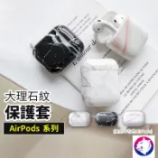 【超美大理石紋路】 蘋果 AirPods / PRO 無線耳機充電盒保護套 大理石 AirPod 兩件式 保護殼 軟殼