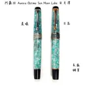 【長益鋼筆】Aurora 阿羅拉 Optima “Sun Moon Lake“ 日月潭 日落 晨曦 鋼筆 義大利