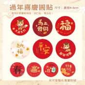 春節貼紙 10枚/4cm喜慶圓貼 可客製尺寸 防水 招財貼紙 裝飾貼 出貨貼 包裝貼紙