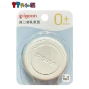 Pigeon 貝親 寬口儲乳瓶蓋 配件賣場 可搭配貝親寬口奶瓶使用 原廠公司貨 寶寶共和國