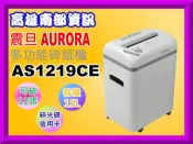 高雄南部資訊【缺貨中】AURORA 震旦AS1219CE 多功能靜音碎紙機