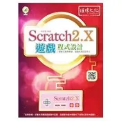 Scratch 2.X 遊戲程式設計 林俊傑 著 易習圖書 出版