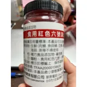 山霸 食用紅色六號調和粉 調和粉 紅色 食用 200g