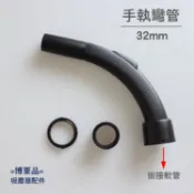 台灣現貨💯手執彎管【32/39軟管專用】手握管 軟管接頭吸塵器彎管手彎管 適用伊萊克斯飛利浦國際日立聲寶 【VC119】