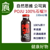 【自然思維】 POJU 100%紅石榴汁 330ml/瓶 純石榴汁 100%果汁 無加糖 果汁 未過濾