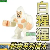 【積木反斗城】白猩猩 猩猩 動物 MOC 第三方 配件 人偶 可愛 抽抽樂 袋裝/相容 樂高 LEGO 積木   