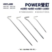 POWER營釘SUS200/250/300/400【UNIFLAME】營釘 地釘 釘子 高強度 愛露愛玩