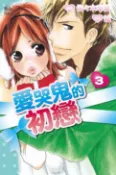 樂天Kobo電子書 愛哭鬼的初戀 (3)【電子書】