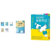 【親子天下】練心 家庭裡的對話練習 家庭裡的覺醒對話 薩提爾縱深對話 教室裡的對話練習 一句教養 薩提爾的親子對話