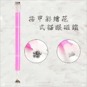 WOMAN HOUSE 指甲彩繪貓眼石膠花式磁鐵-單隻[64251] 美甲工具 雙頭 美甲沙龍造型