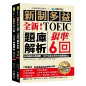 (店+)【國際學村】全新！新制多益TOEIC題庫解析：狠準6回聽力+閱讀模擬試題，完全反映最新命題趨勢.