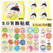 🎀 生日貼紙 生日快樂標籤 節日裝飾 烘培封口貼 生日禮物分享裝飾貼［Sweet life生活小舖］