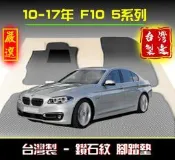 【鑽石紋】BMW 5系列 F10腳踏墊 / 台灣製造 工廠直營 / f10海馬腳踏墊 520i腳踏墊 528i腳踏墊