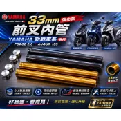 強化 勁戰 前叉 內管組 鍍金色 鍍黑色 勁戰六代 七代 水冷BWS AUGUR FORCE 2.0