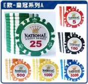 籌碼E款-皇冠系列A 加重籌碼 自選面額(德州撲克 麻將 百家樂 21點 大小點 博奕 拉斯維加斯)