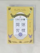 【露天書寶二手書T6/財經企管_WCX】1天1分鐘開運習慣：開運版《原子習慣》，全方位改寫人生的「幸運體質」養成術！_桑名正典, 連雪雅