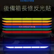 🚘旺旺來汽配🚘汽車後備箱反光貼紙長尾箱貼後槓防撞條劃痕遮擋Open開門警示貼條 車貼 反光 汽車反光貼紙