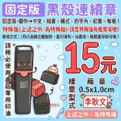 固定版➡【黑殼會計章-0.5x1.0cm】-免蓋章、單色貼紙、姓名貼、連續印章、印油、開運印章、印鑑、打印台、免用發票章