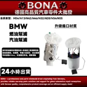 升級BMW E46 汽油幫浦 E90 E60 E66 E70 F01 F02 F10 F11汽油泵浦 含浮桶 全系車型