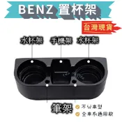 BENZ 車用置杯架 水杯架 飲料架 W221 W210 W211 W203 GLC C300 A250 GLA