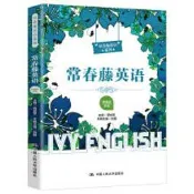 常春藤英語 聶成軍 9787300282084 【台灣高教簡體書】 