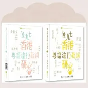 後九七香港粵語流行歌詞研究I & II_台灣限定
