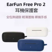 適用於EarFun Free Pro 2 降噪真無線藍牙耳機殼 防摔保護套 麗耳 Free Pro2耳機保護殼 矽膠軟殼