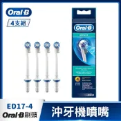 【HOTAI購】德國百靈Oral-B 沖牙機噴嘴(4入)ED17-4