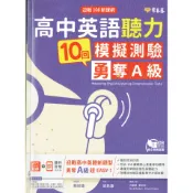 迎戰108新課綱：高中英語聽力10回模擬測驗勇奪A級+1MP3 |常春藤 高中大考英聽 BOOKISH嗜書客全新參考書
