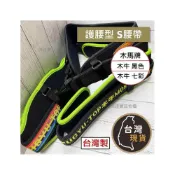 (店+)(台灣製) 木馬 護腰S腰帶 透氣 木牛七彩護腰 腰部職業傷害 護具 S腰帶 搬重物 插扣式工作腰帶 工作 腰帶支撐