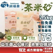 (店+)【飼糧倉】威杰爾 飼糧倉 茶米砂 2.5kg 益生菌消臭豆腐砂 貓砂 豆腐砂 除臭貓砂 小米砂 條砂 炭培烏龍 青茶 A032